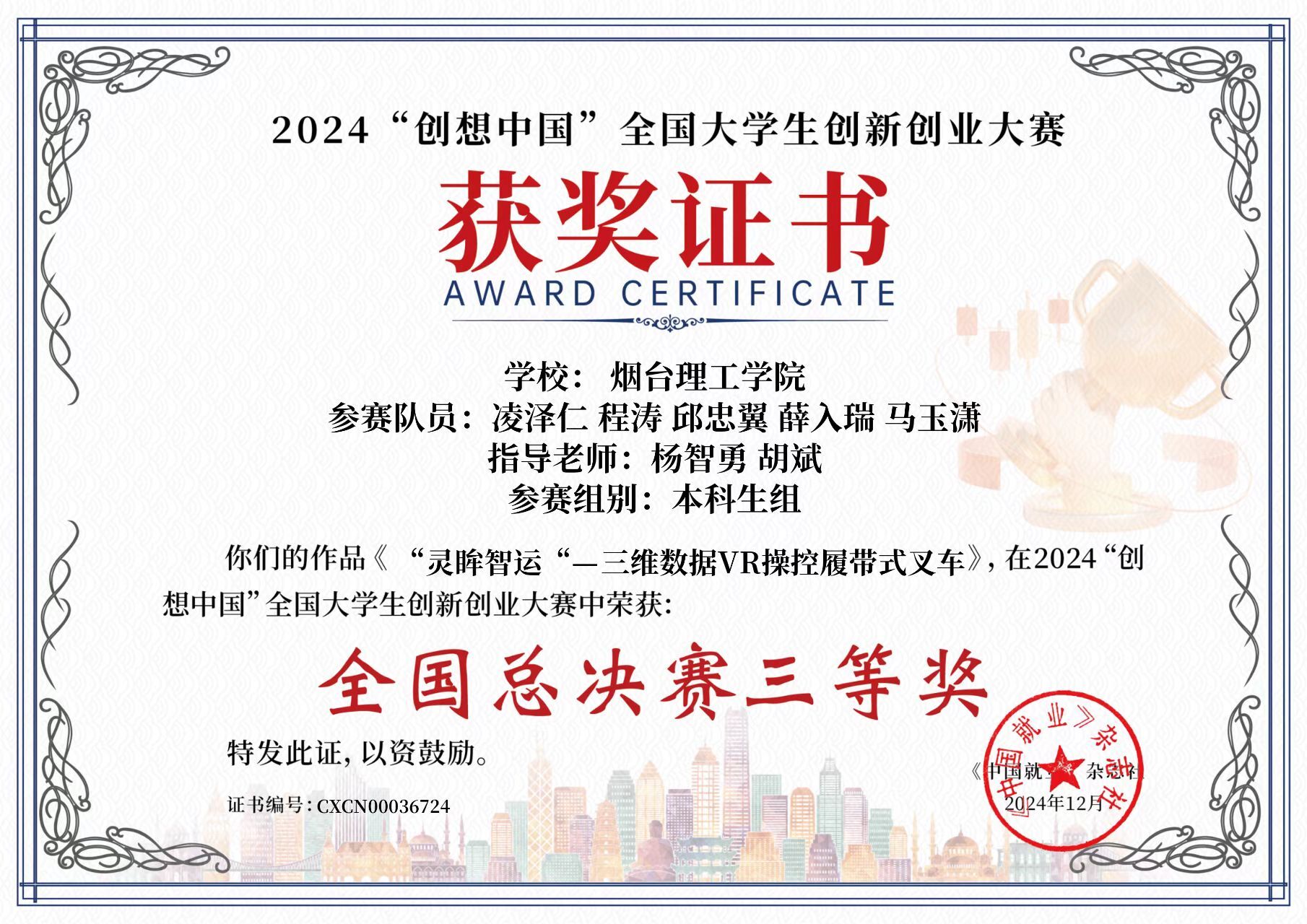 我院在“创想中国”全国大学生创新创业大赛中斩获佳绩-烟台理工学院人工智能学院